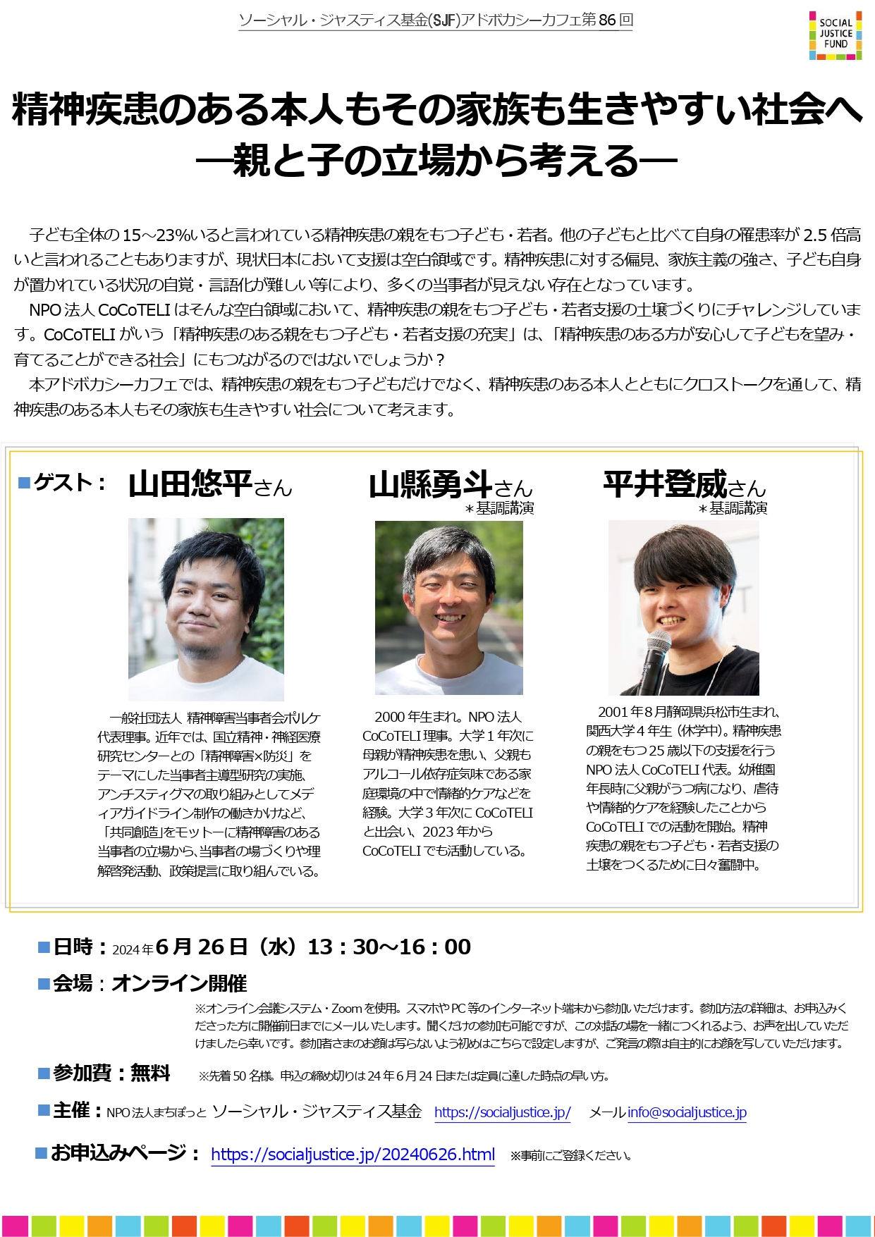 情報提供】6.26 SJFアドボカシーカフェ第86回 精神疾患のある本人も